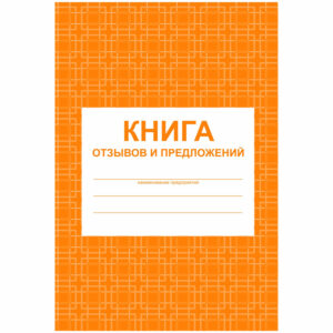 Книга отзывов и предложений  А5, 48л., на скрепке, блок писчая бумага