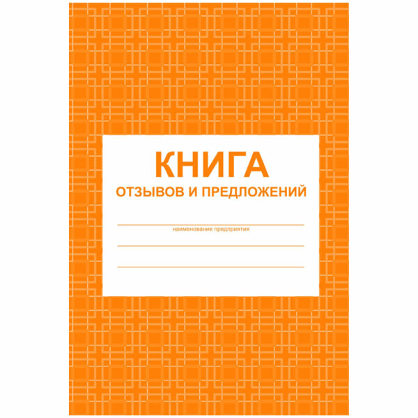 Книга отзывов и предложений  А5, 48л., на скрепке, блок писчая бумага