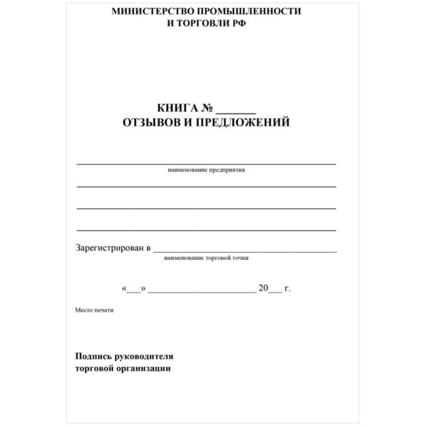 Книга отзывов и предложений  А5, 48л., на скрепке, блок писчая бумага