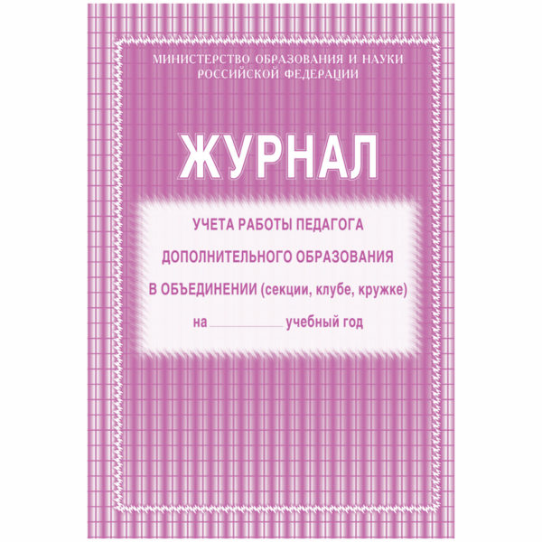 Журнал учёта работы педагога дополнительного образования  А4, 20л., на скрепке, блок газетка