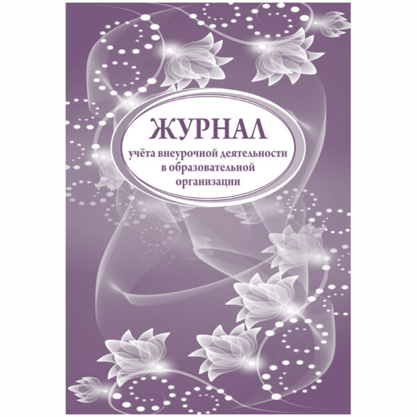 Журнал учета внеурочной деятельности в образоват. организации  А4, 32л., на скрепке, блок писч. бум.