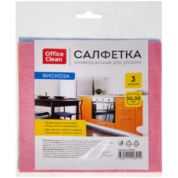 Салфетка для уборки OfficeClean вискоза, 30*30см, 3шт., европодвес