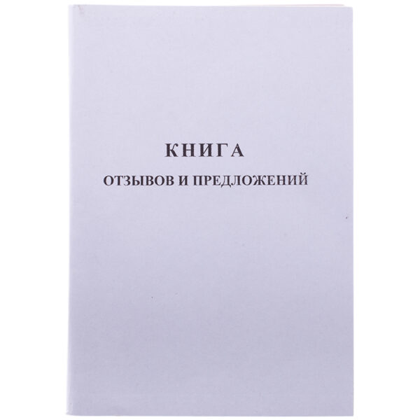 Книга отзывов и предложений OfficeSpace, А5, 96л., мелованный картон, блок газетный