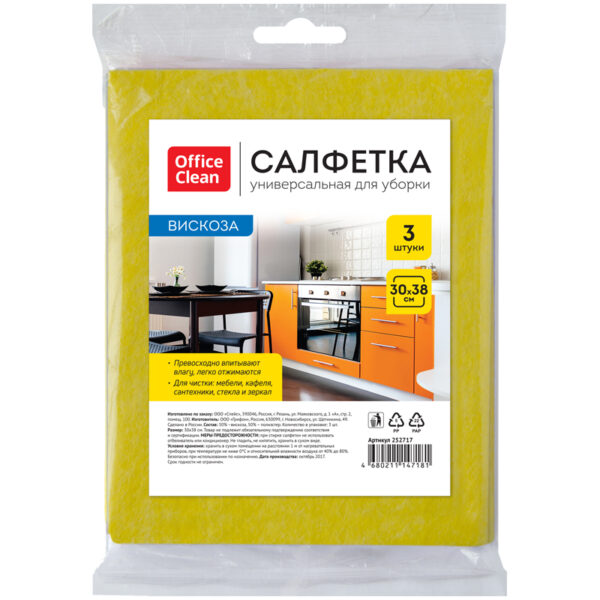 Салфетка для уборки OfficeClean, вискоза, 30*38см, 3шт., европодвес