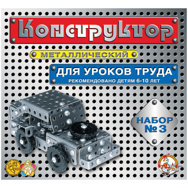 Конструктор металлический Десятое королевство, №3 для уроков труда, 292 эл., картон. коробка