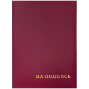 Папка адресная "На подпись" OfficeSpace, 220*310, бумвинил, бордовый, инд. упаковка