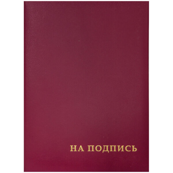 Папка адресная "На подпись" OfficeSpace, 220*310, бумвинил, бордовый, инд. упаковка