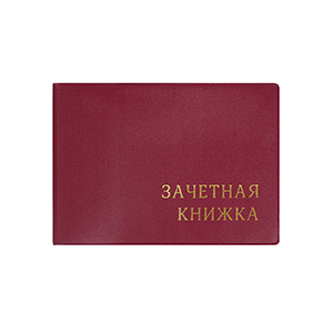 Обложки для зачетной книжки