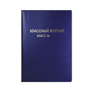 Обложки для классных журналов