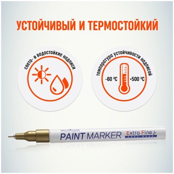 Маркер-краска MunHwa "Extra Fine Paint Marker" золото, 1мм, нитро-основа