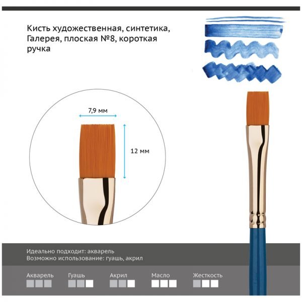 Кисть художественная синтетика Гамма "Галерея", плоская №8, короткая ручка