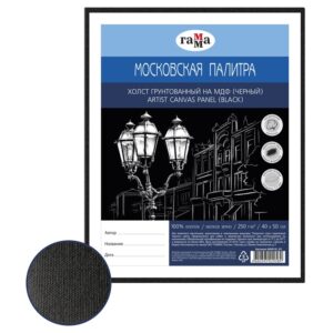 Холст на МДФ Гамма "Московская палитра", 40*50см, цвет черный, 100% хлопок, 250г/м2, мелкое зерно