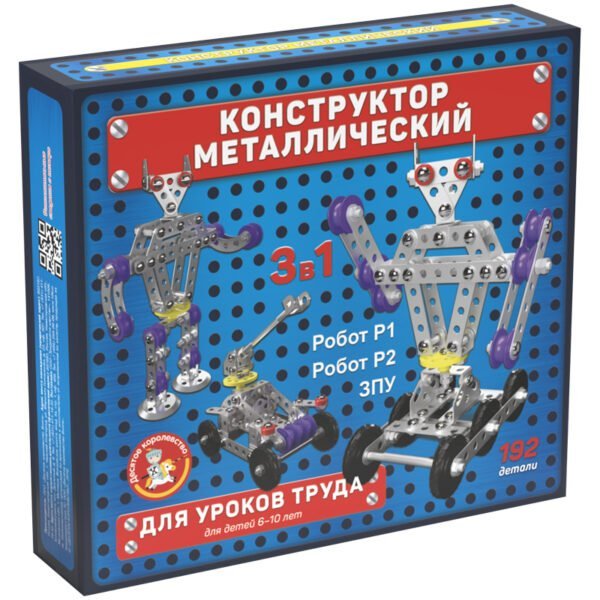 Конструктор металлический Десятое королевство "3 в 1. Робот Р1, Робот Р2, ЗПУ", для уроков труда, 192 эл., картон. коробка
