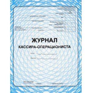 Журнал Кассира-операциониста (форма- КМ 4), 32 листа
