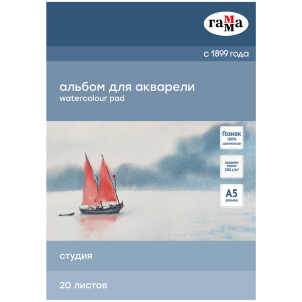 Альбом для акварели 20л., А5, на склейке Гамма "Студия", 200г/м2,  среднее зерно