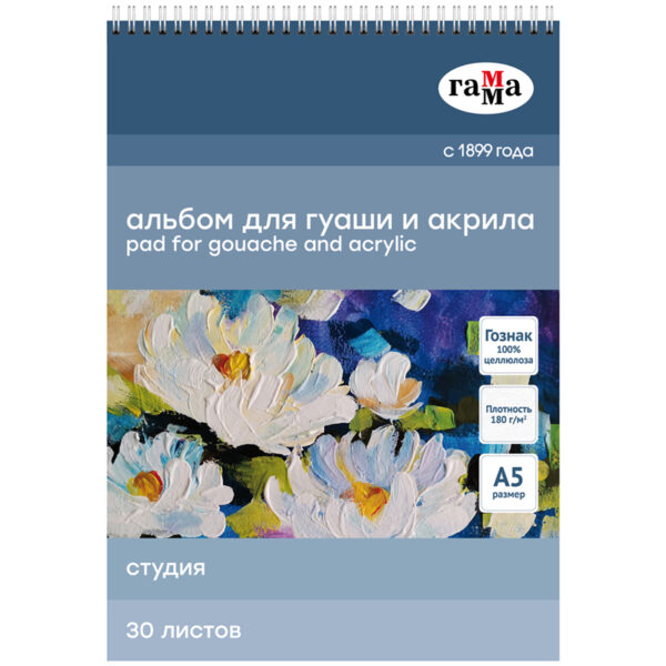 Альбом для гуаши и акрила 30л., А5, на спирали Гамма "Студия", 180г/м2