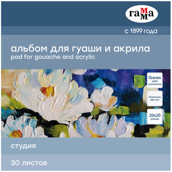 Альбом для гуаши и акрила 30л., 200*200мм, на склейке Гамма "Студия", 180г/м3