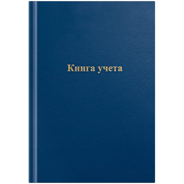 Книга учета OfficeSpace, А4, 96л., клетка, 200*290мм, бумвинил, цвет синий, блок офсетный