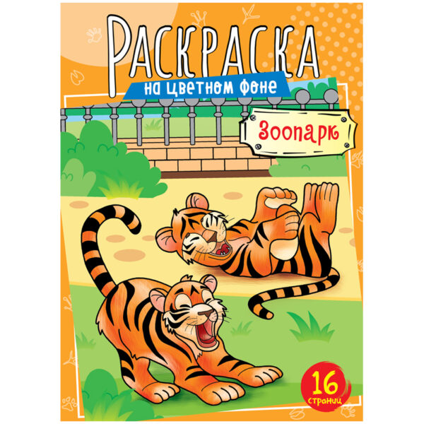Раскраска А4, ArtSpace "Зоопарк", 16стр.