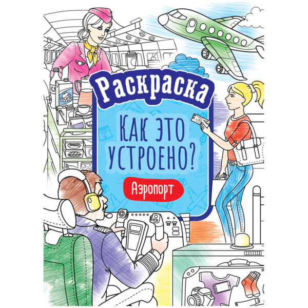 Раскраска А4, ArtSpace "Как это устроено. Аэропорт", 16стр.