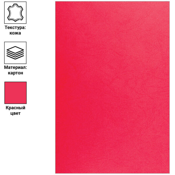 Обложка А4 OfficeSpace "Кожа" 230г/кв.м, красный картон, 100л.
