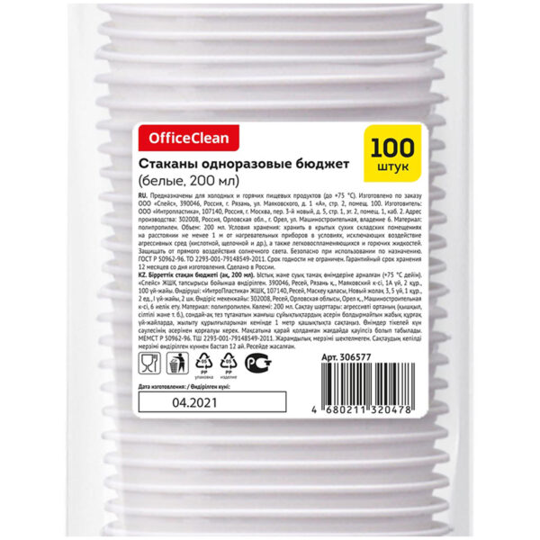 Стаканы одноразовые OfficeClean 200мл, набор 100 шт., бюджет, ПП, белые, хол/гор