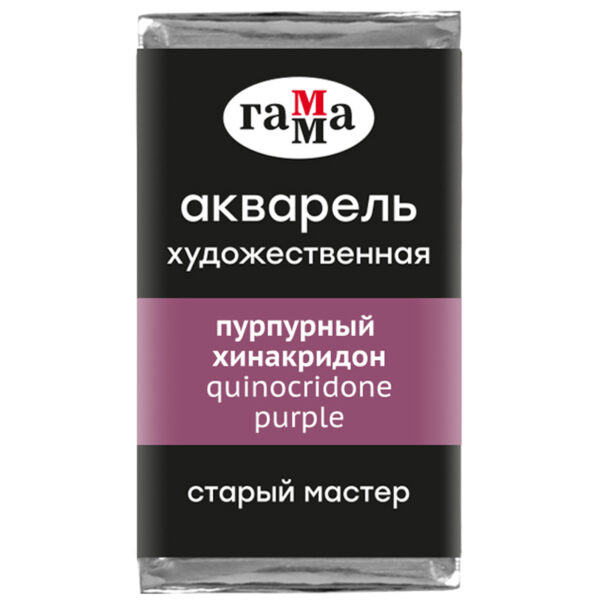 Акварель художественная Гамма "Старый Мастер" пурпурный хинакридон, 2,6 мл, кювета