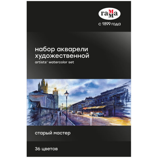 Акварель художественная Гамма "Старый Мастер", 36 цветов*2,6 мл, кюветы, картон