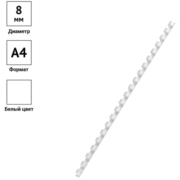 Пружины пластик D=08мм OfficeSpace, белый, 100шт.