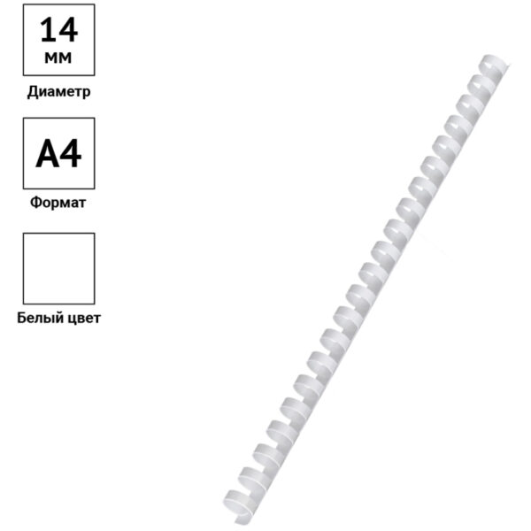 Пружины пластик D=14мм OfficeSpace, белый, 100шт.