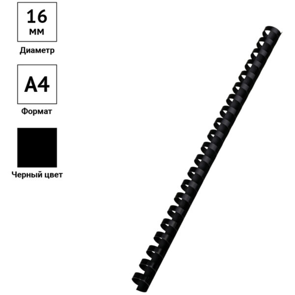 Пружины пластик D=16мм OfficeSpace, черный, 100шт.