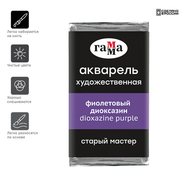 Акварель художественная Гамма "Старый Мастер" фиолетовый диоксазин, 2,6 мл, кювета