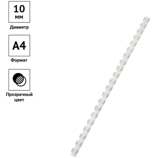 Пружины пластик D=10мм OfficeSpace, прозрачн. бесцветный, 100шт.