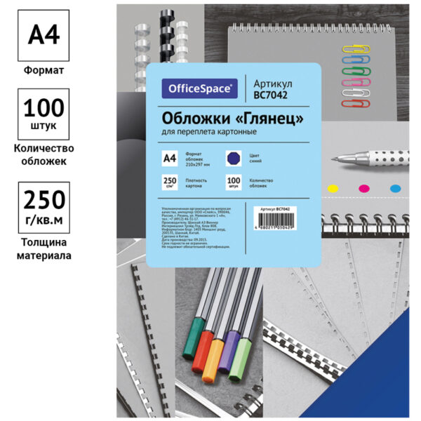 Обложка А4 OfficeSpace "Глянец" 250г/кв.м, синий картон, 100л.