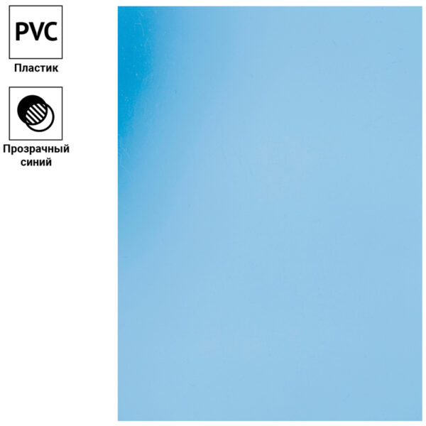 Обложка А4 OfficeSpace "PVC" 150мкм, прозрачный синий пластик, 100л.