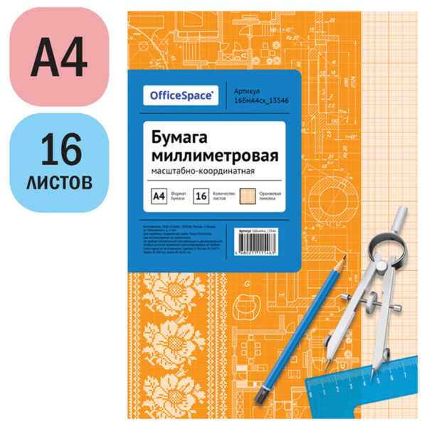 Бумага масштабно-координатная OfficeSpace, А4 16л., оранжевая, на скрепке