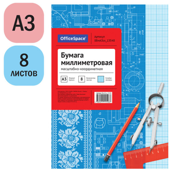 Бумага масштабно-координатная OfficeSpace, А3 8л., голубая, на скрепке