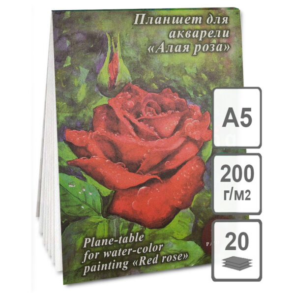 Планшет для акварели 20л. А5 Лилия Холдинг "Алая роза", 200г/м2, скорлупа