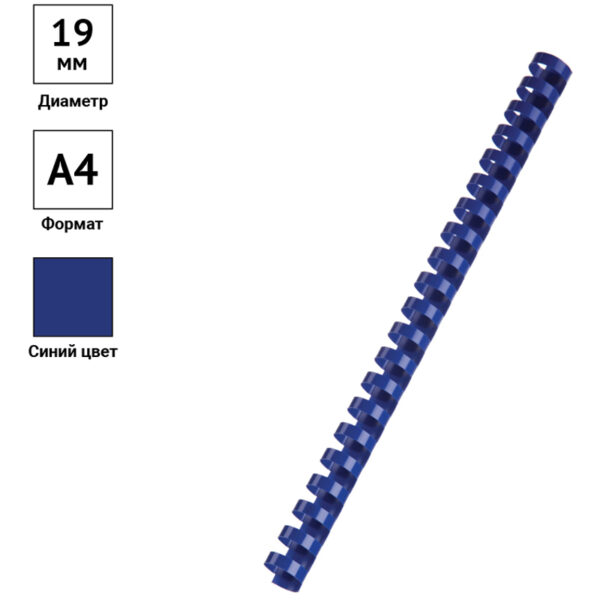 Пружины пластик D=19мм OfficeSpace, синий, 100шт.