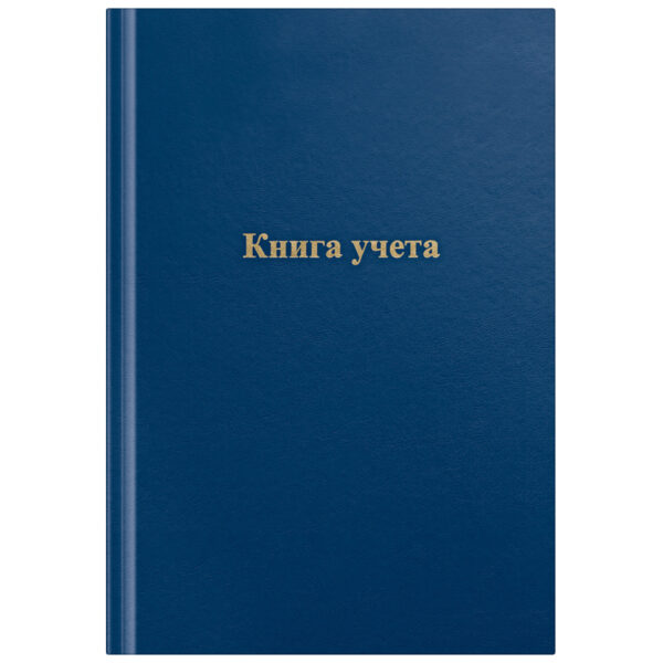 Книга учета OfficeSpace, А4, 192л., клетка, 200*290мм, бумвинил, цвет синий, блок газетный