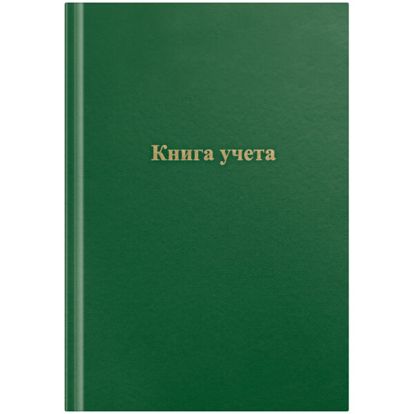 Книга учета OfficeSpace, А4, 192л., клетка, 200*290мм, бумвинил, цвет зеленый, блок офсетный