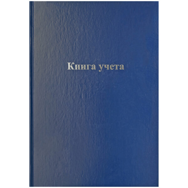 Книга учета OfficeSpace, А4, 144л., клетка, 200*290мм, бумвинил, цвет синий, блок офсетный