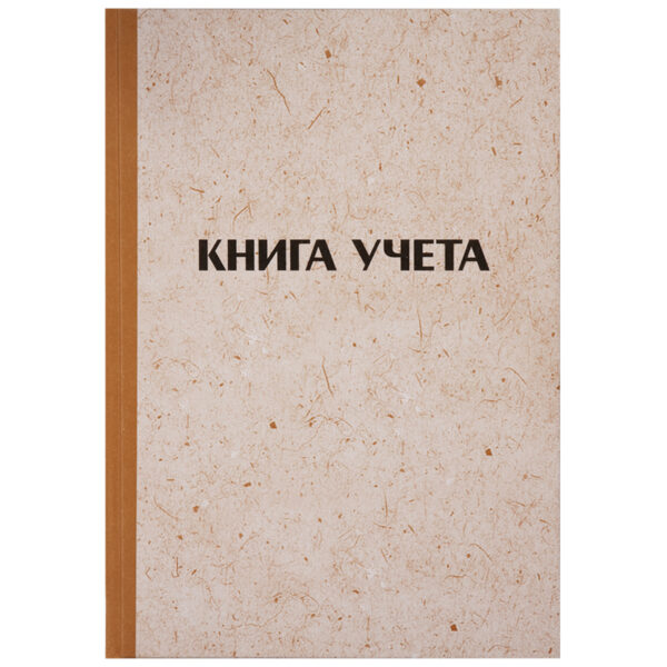 Книга учета OfficeSpace, А4, 96л., клетка, 200*290мм, твердая обложка "крафт", блок офсетный