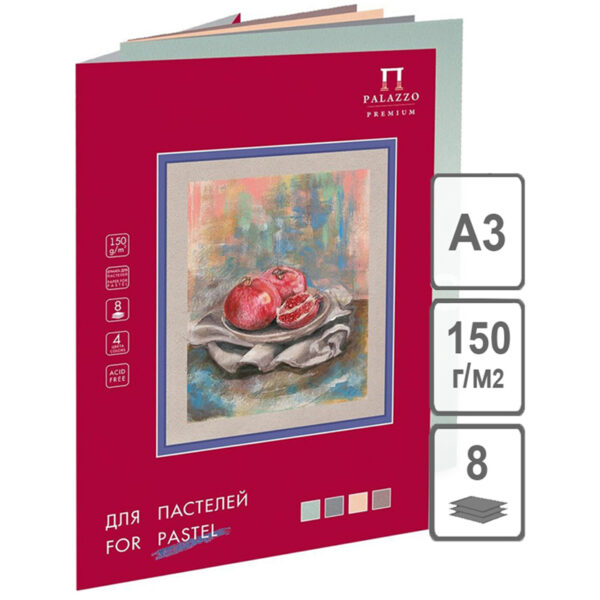 Папка для пастелей 8л. А3 Лилия Холдинг "Пастельный класс", 150г/м2, 4 цвета