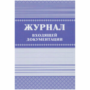 Журнал входящей документации А4, 84л., твердый переплет 7БЦ,  блок писчая бумага