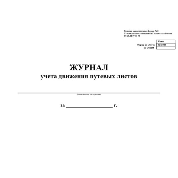 Журнал учета движения путевых листов  А4, 48л., на скрепке, горизонтальная, блок- писчая бумага