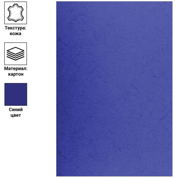 Обложка А3 OfficeSpace "Кожа" 230г/кв.м, синий картон, 100л.