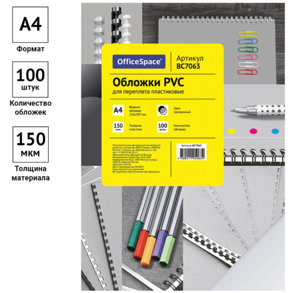 Обложка А4 OfficeSpace "PVC" 150мкм, прозрачный пластик, 100л.
