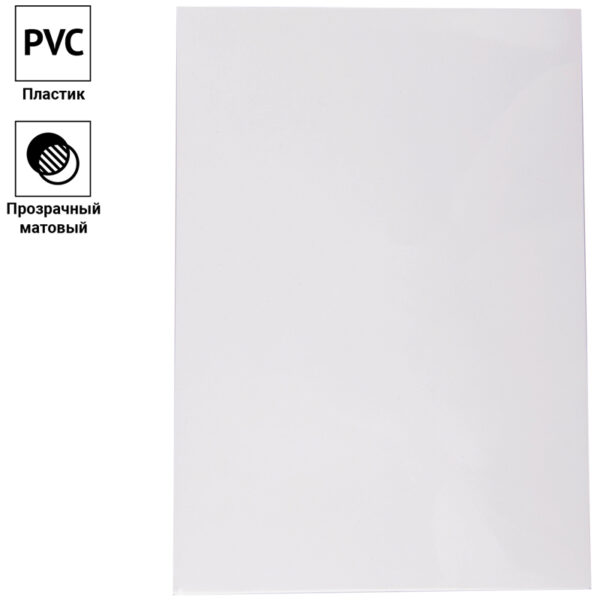 Обложка А4 OfficeSpace "PVC" 180мкм, прозрачный матовый пластик, 100л.