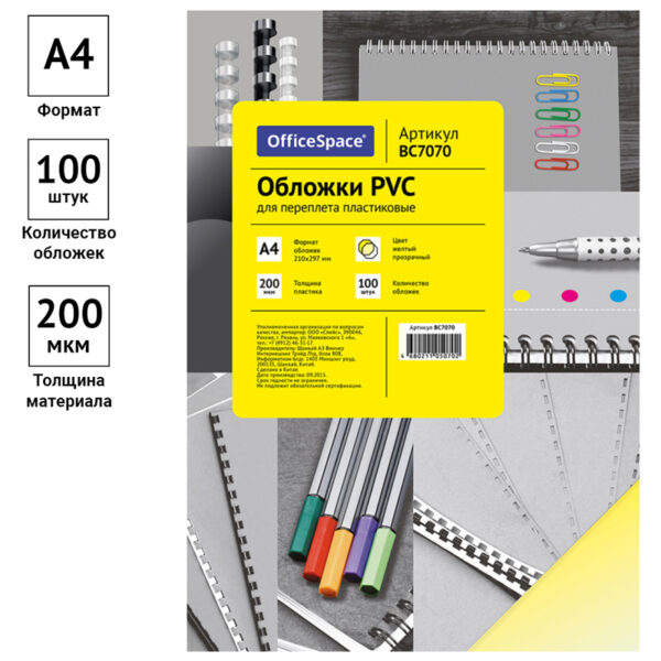 Обложка А4 OfficeSpace "PVC" 200мкм, прозрачный желтый пластик, 100л.